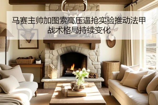 马赛主帅加图索高压逼抢实验推动法甲战术格局持续变化
