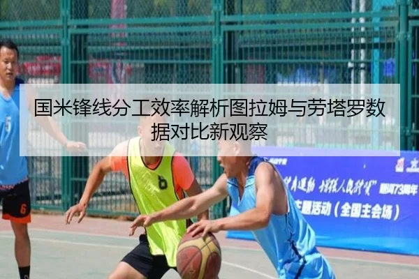 国米锋线分工效率解析图拉姆与劳塔罗数据对比新观察