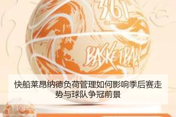 快船莱昂纳德负荷管理如何影响季后赛走势与球队争冠前景