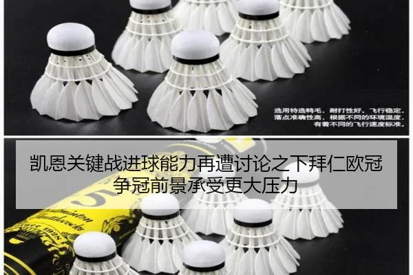 凯恩关键战进球能力再遭讨论之下拜仁欧冠争冠前景承受更大压力
