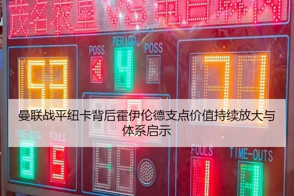 曼联战平纽卡背后霍伊伦德支点价值持续放大与体系启示